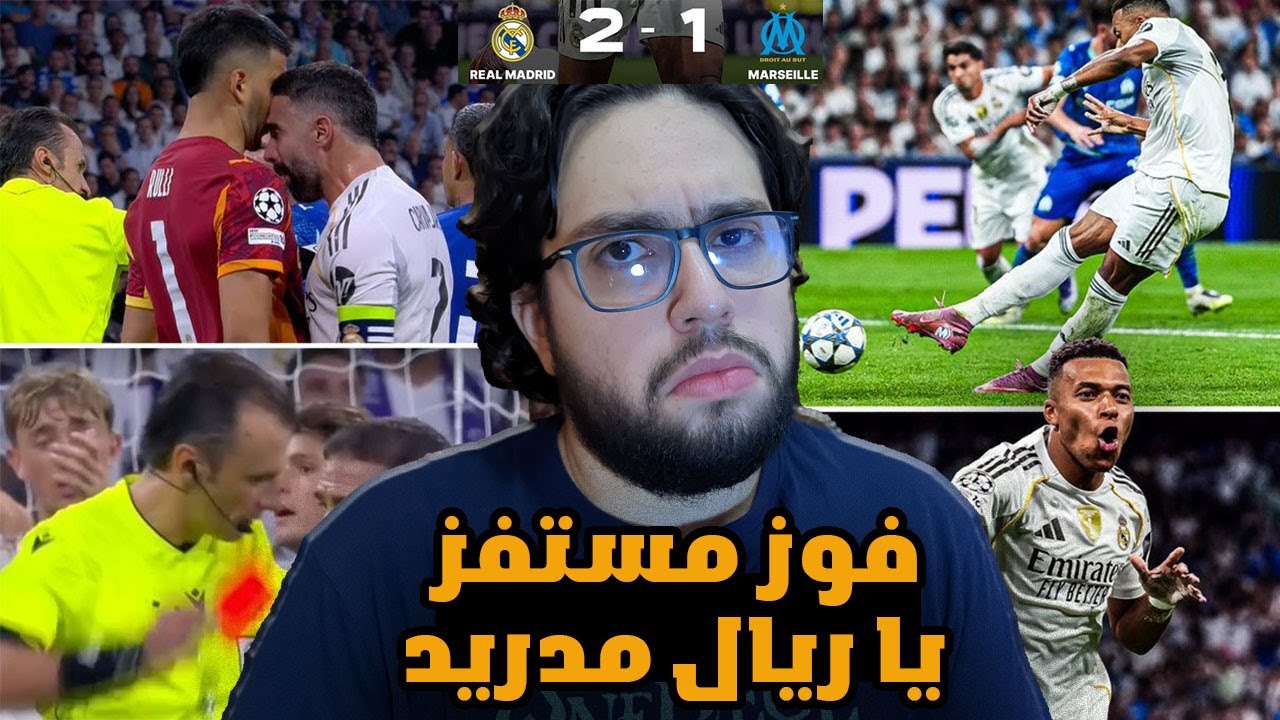 فوز كله بلنتيات يا مدريد و التحكيم يثير الجدل 😡😡 - ردة فعل مباشرة مباراة ريال مدريد و مارسيليا 2-1