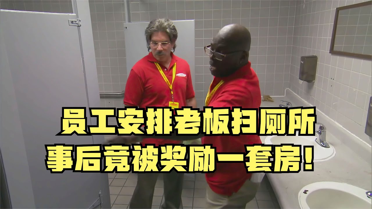 百亿总裁卧底门店竟被安排扫厕所，他不仅不生气还送员工一套房！