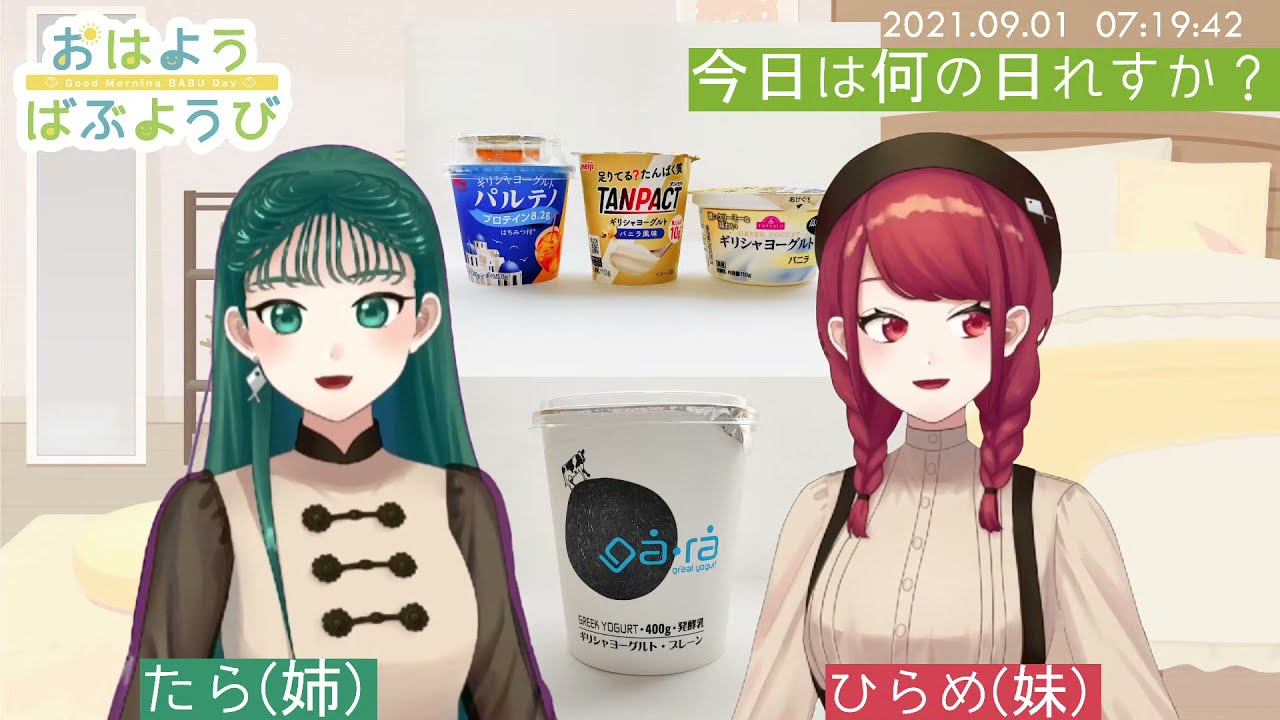 【おはよう ばぶようび】#1　ギリシャヨーグルト食べ比べてうまお