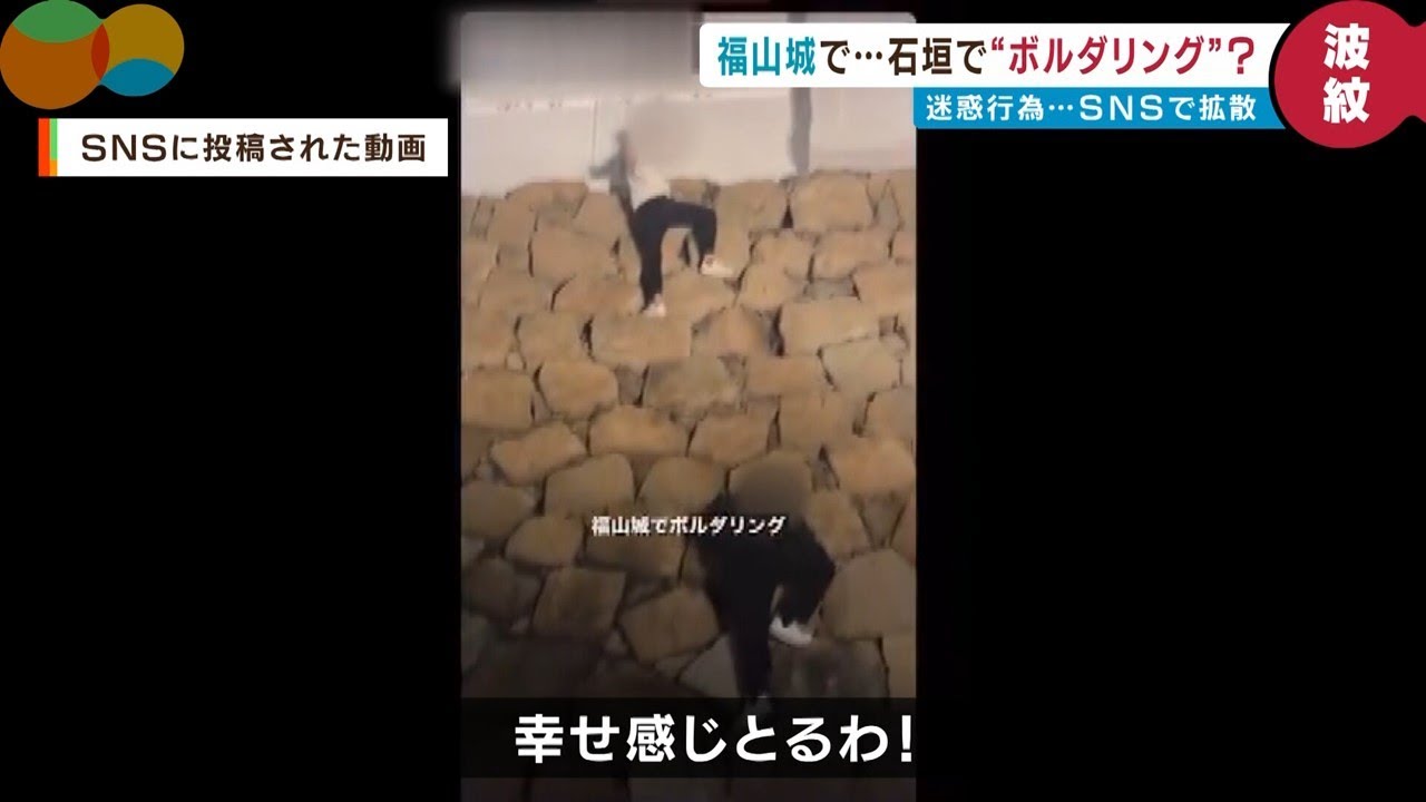 「福山城でボルダリング」迷惑行為がSNSで拡散