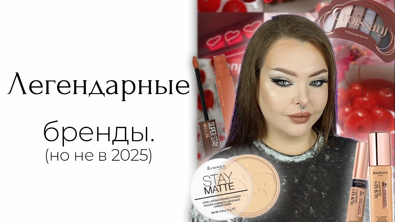 Bourjois и Max Factor снова можно купить? А надо ли нам оно, у меня тот же вопрос
