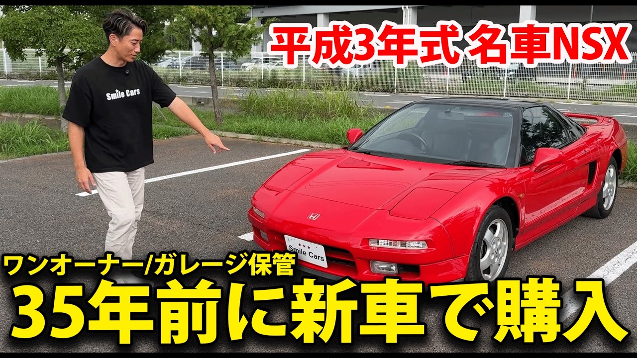 【伝説の名車】平成3年式HONDA NSXの&ldquo;現在価値&rdquo;がヤバすぎた