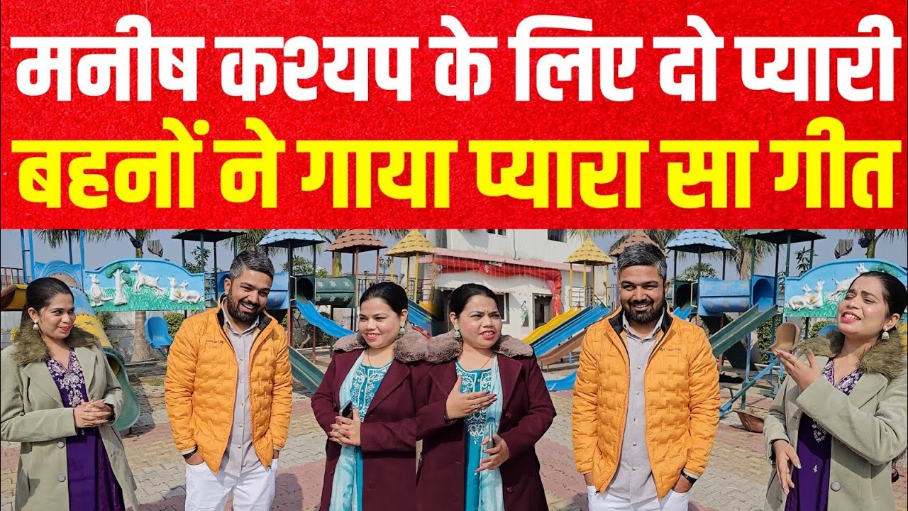 Manish Kashyap के लिए दो प्यारी बहनों ने गाया दिल छू लेने वाला गीत !