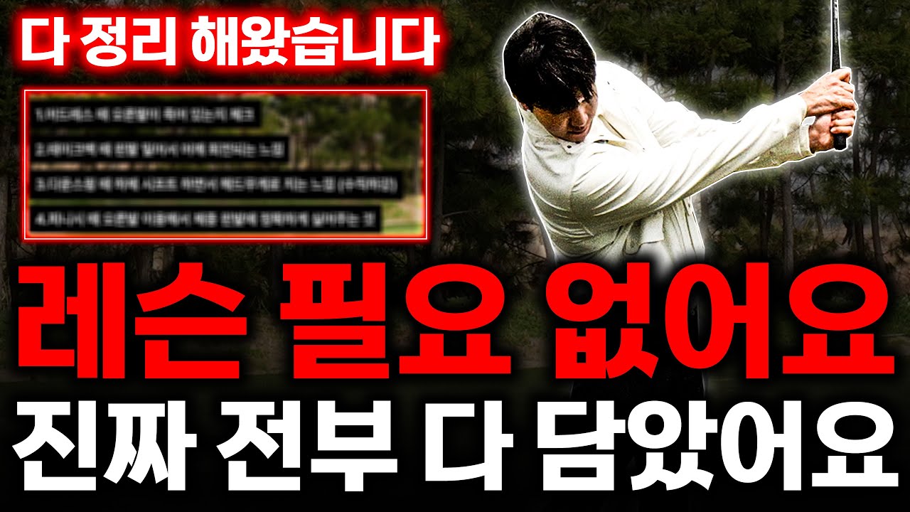 여러분들의 레슨비를 제가 이 영상으로 책임집니다