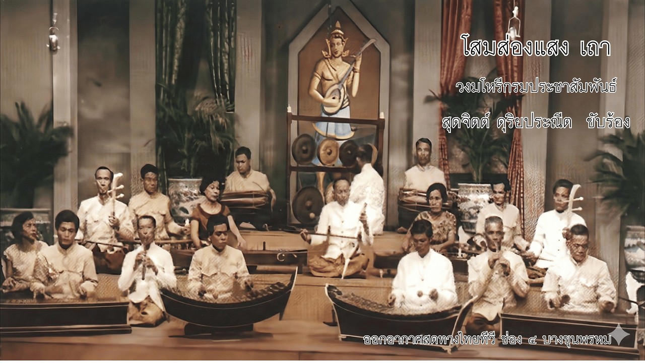 Open Reel โสมส่องแสง เถา (วงมโหรีกรมประชาสัมพันธ์) สุดจิตต์ ดุริยประณีต ขับร้อง
