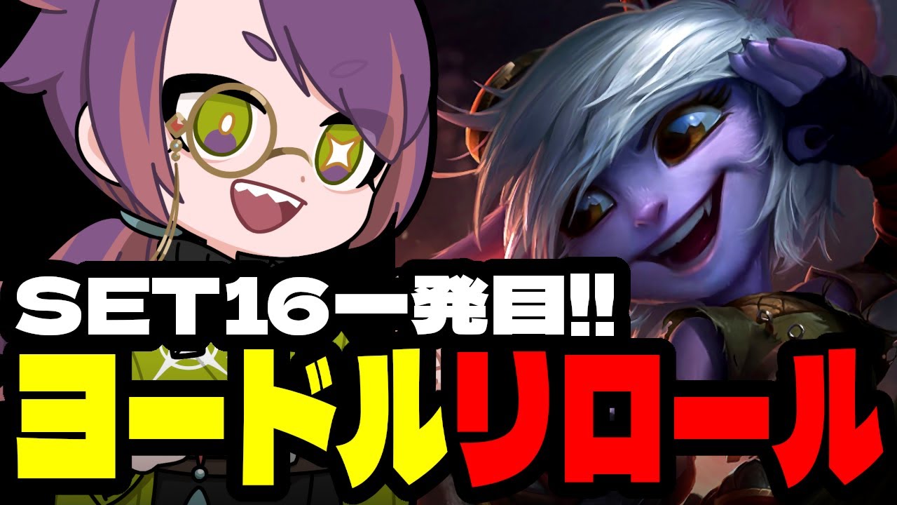 セット16初心者向け構成「ヨードル」は可愛くて最強です！！【TFTプレイ動画inセット16】