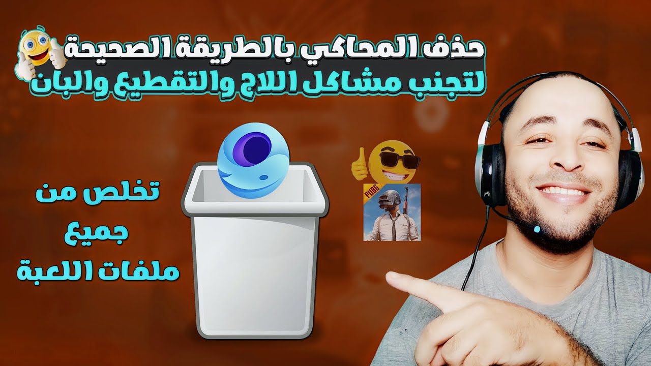 الطريقه الصحيحه لحذف محاكي جيم لوب من جذوره بشكل كامل 2023