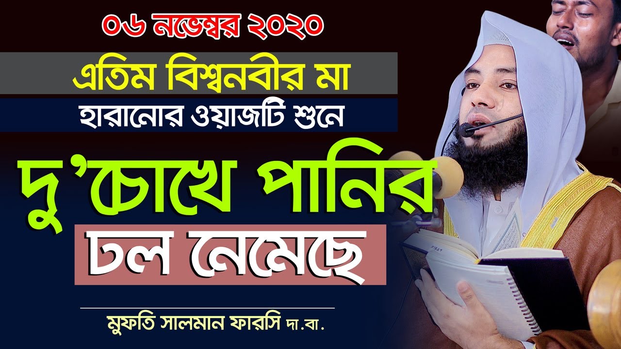 এতিম নবীর মা হারানোর সেই ওয়াজটি শুনে দু’চোখে পানির ঢল নেমেছে Mufti Salman Farsi
