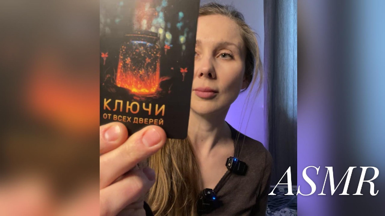 Ты устала… ASMR шёпот и ментальные карты | подруга даст ответы на твои вопросы