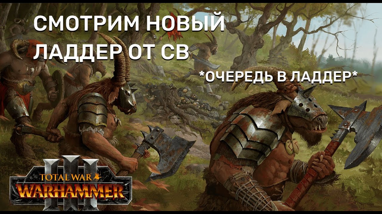 Смотрим и играем в Ладдер от Crying Beastmans | Total War Warhammer 3 | 1 vs 1 | Ладдер