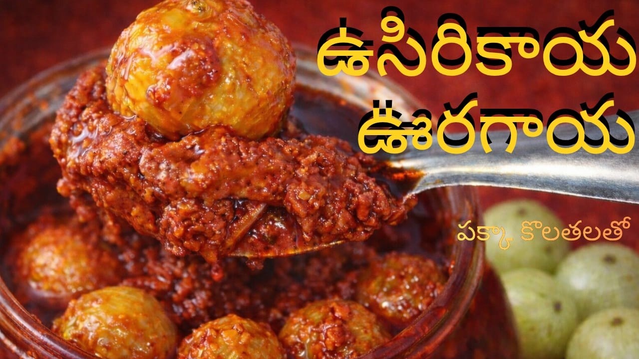 ఈ విధంగా చేస్తే పాడవదు! | సంవత్సరం నిల్వ ఉండే ఉసిరికాయ ఊరగాయ