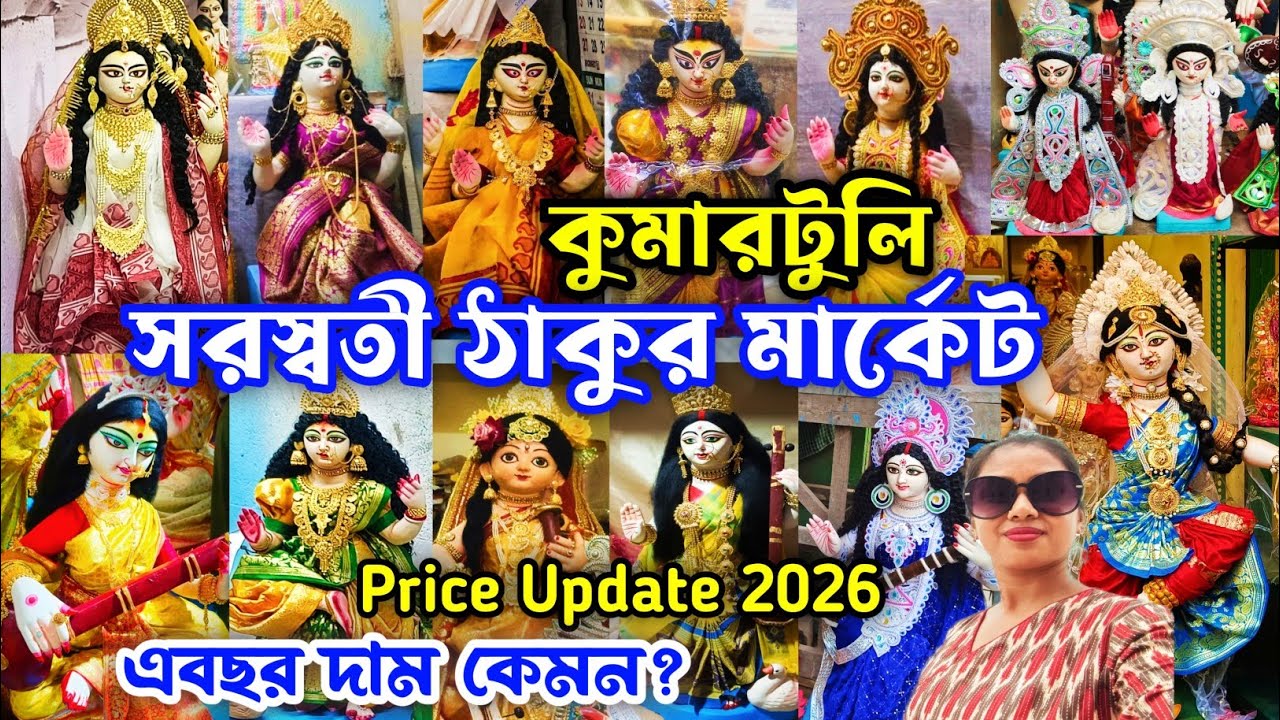Kumartuli Saraswati Thakur 2026|Kumartuli Saraswati Thakur Price 2026|Saraswati Thakur Market 2026