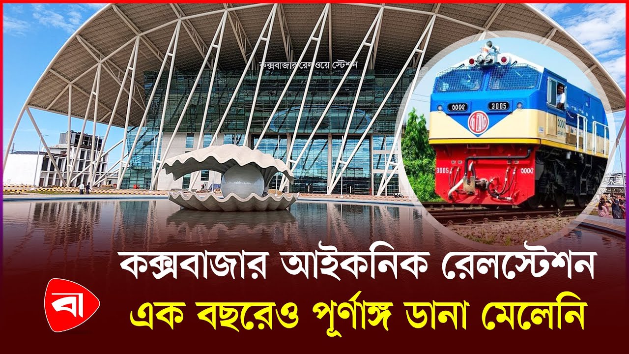 কক্সবাজার রেলের আইকনিক প্রকল্প অনিয়মেও আইকনিক | Cox's Bazar Railway Station