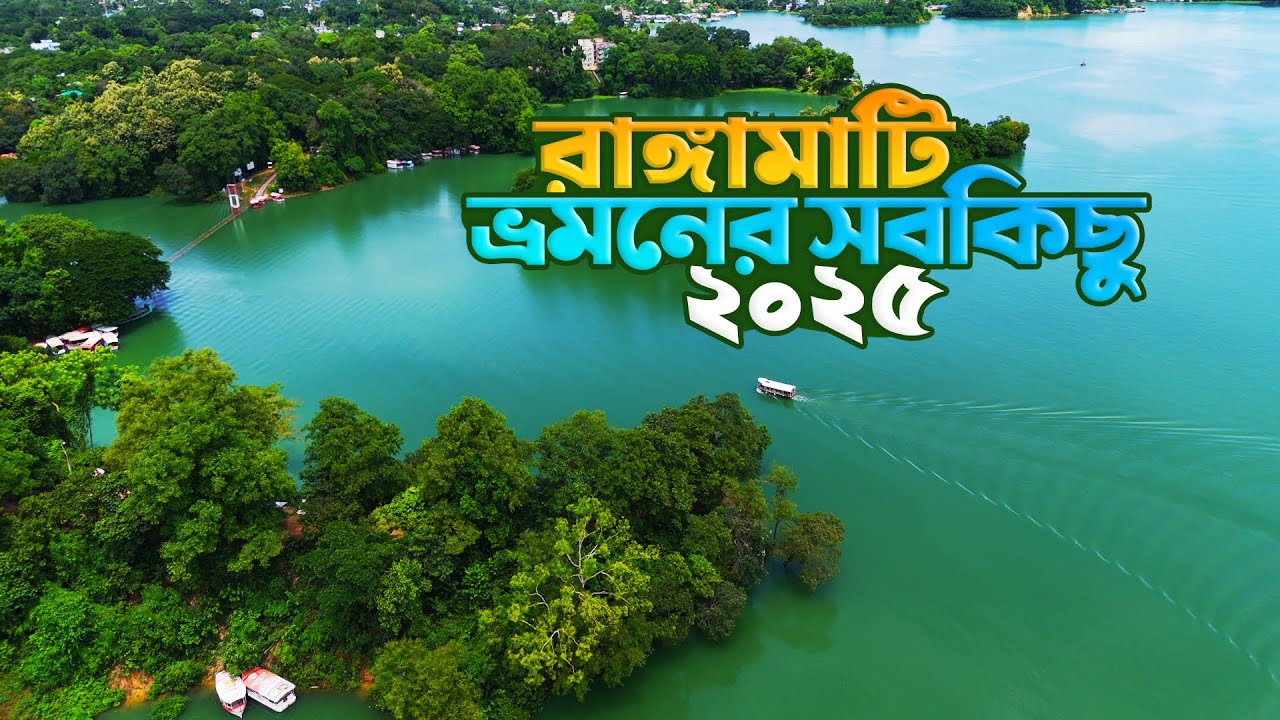রাঙ্গামাটি ভ্রমণের সবকিছু ২০২৫ | Rangamati Day Tour Plan | শুভলং ঝর্না | কাপ্তাই লেক 🇧🇩