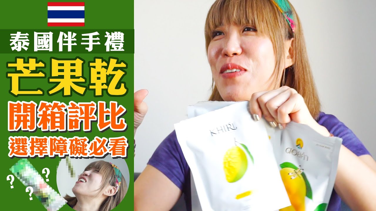 泰國芒果乾買哪個好呢？伴手禮選擇障礙的人看過來！泰國芒果乾開箱評比吃給你看！泰國零食開箱(中文字幕)