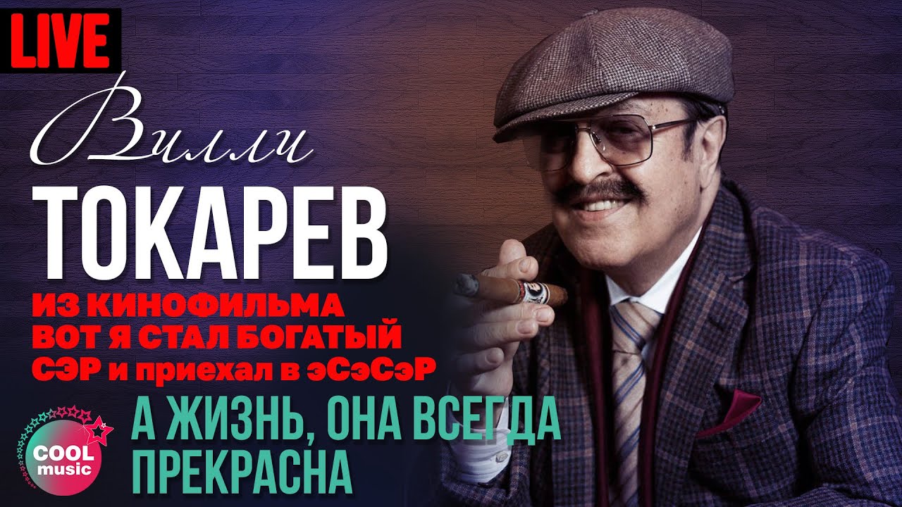 Вилли Токарев - А жизнь, она всегда прекрасна (Из к/ф 