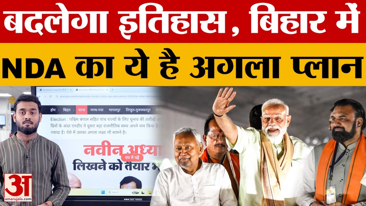 Bihar Politics: बिहार में NDA का ये है अगला प्लान! | Bihar New CM Face | Rajya Sabha Election Result