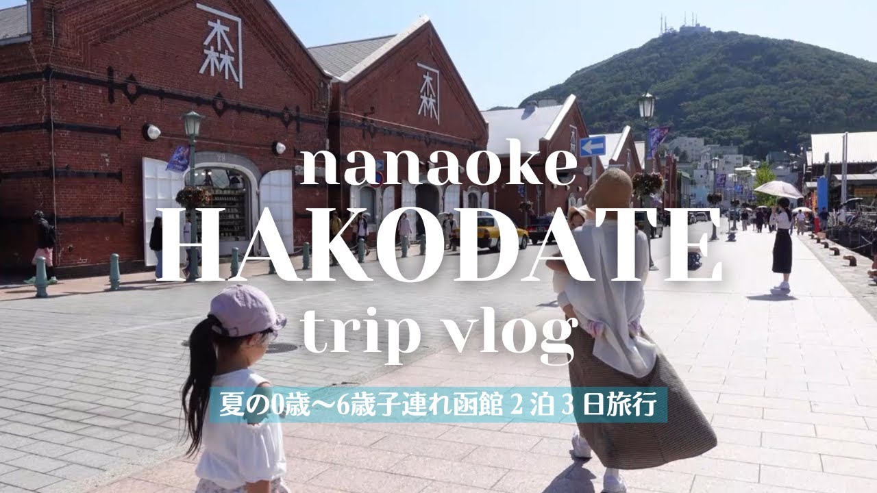 [vlog] 夏の０歳～６歳子連れ函館旅行