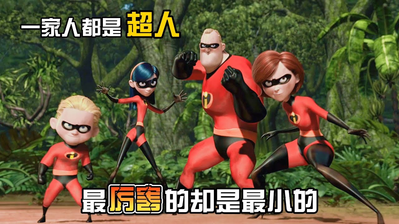 这一家子都是超人，每个人的超能力都不同，最厉害的却是最小的
