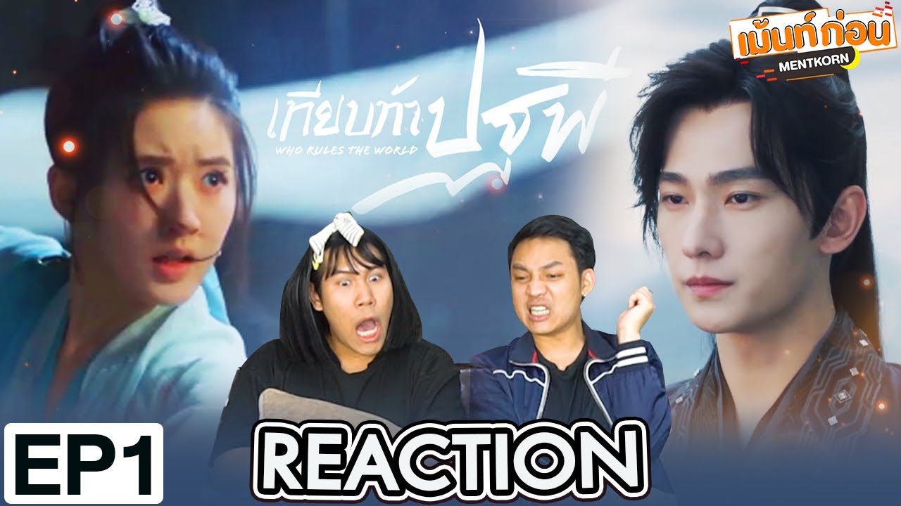 Who Rules The World เทียบท้าปฐพี EP1 Reaction | หยางหยาง จ้าวลู่ซือ #เม้นท์ก่อนเข้านอน