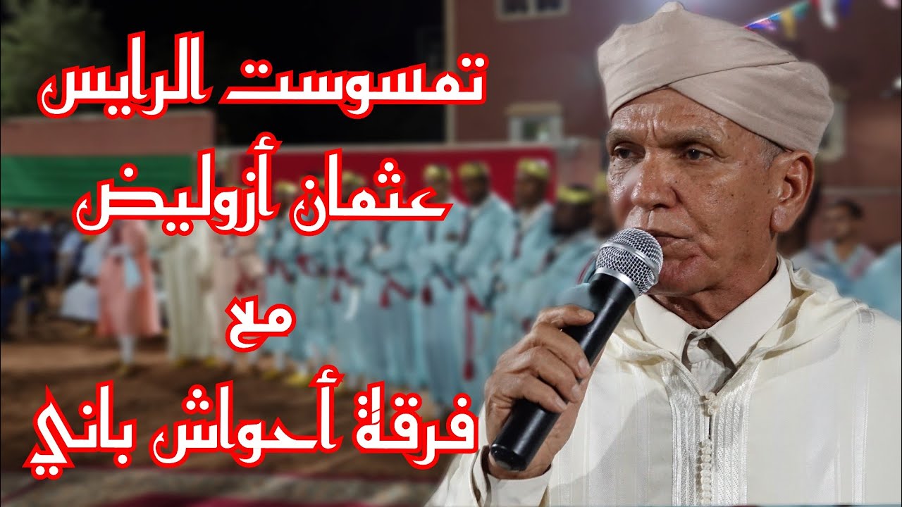تمسوست الرايس عثمان أزوليض مع فرقة أحواش باني 