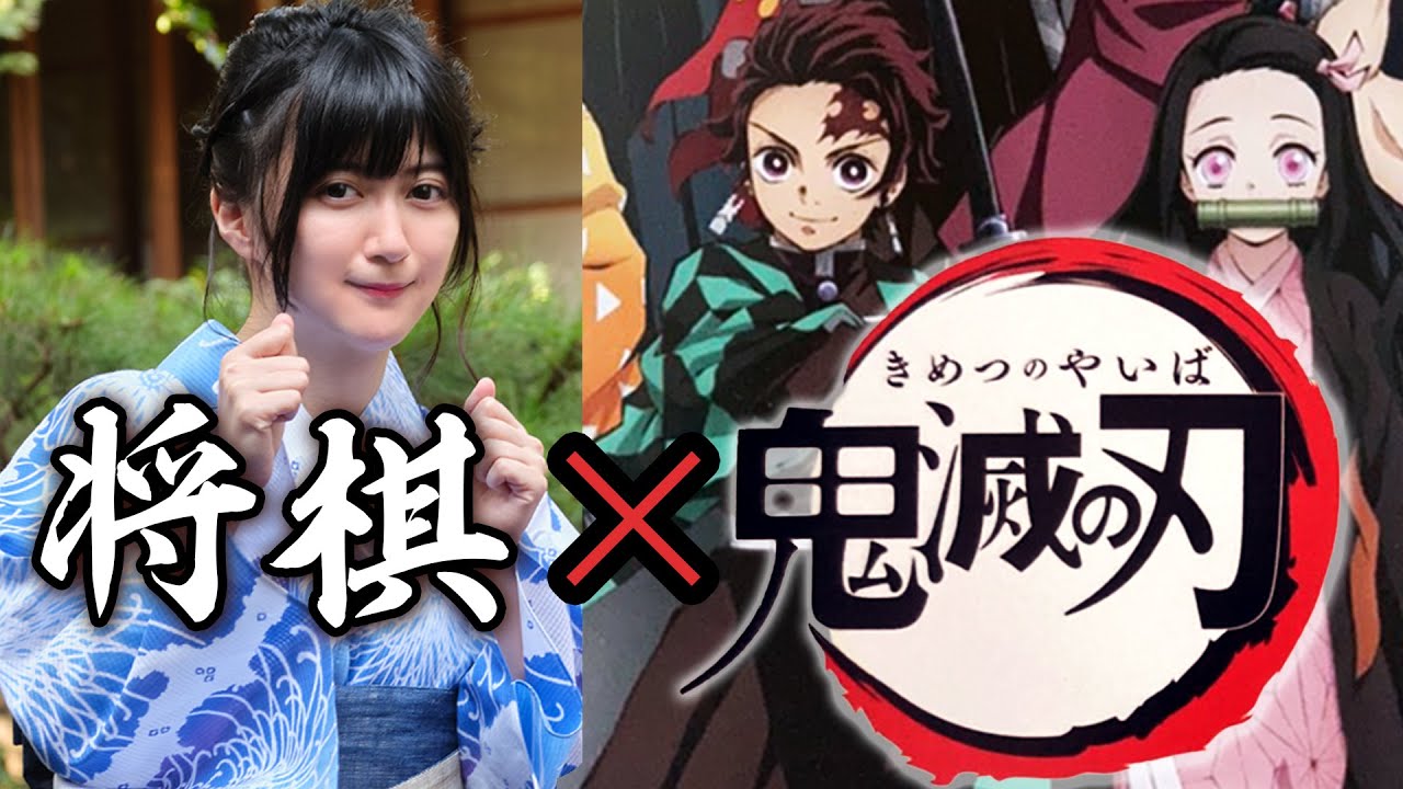 【鬼滅の刃】「どうぶつしょうぎ」考案者の女流棋士・北尾まどかさんと真剣勝負！！もし負けたら……【将棋】