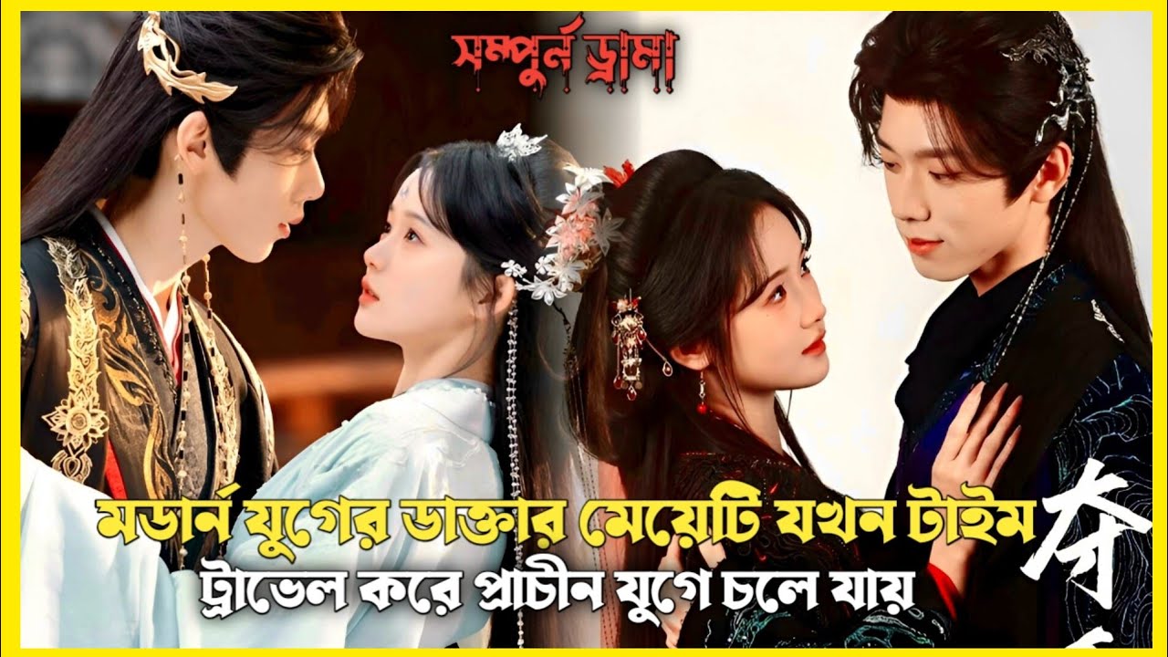 মডার্ন যুগের ডাক্তার মেয়েটির আত্মা টাইম ট্রাভেল করে চলে আসে প্রাচীন যুগে ||Chinese drama in Bangla||