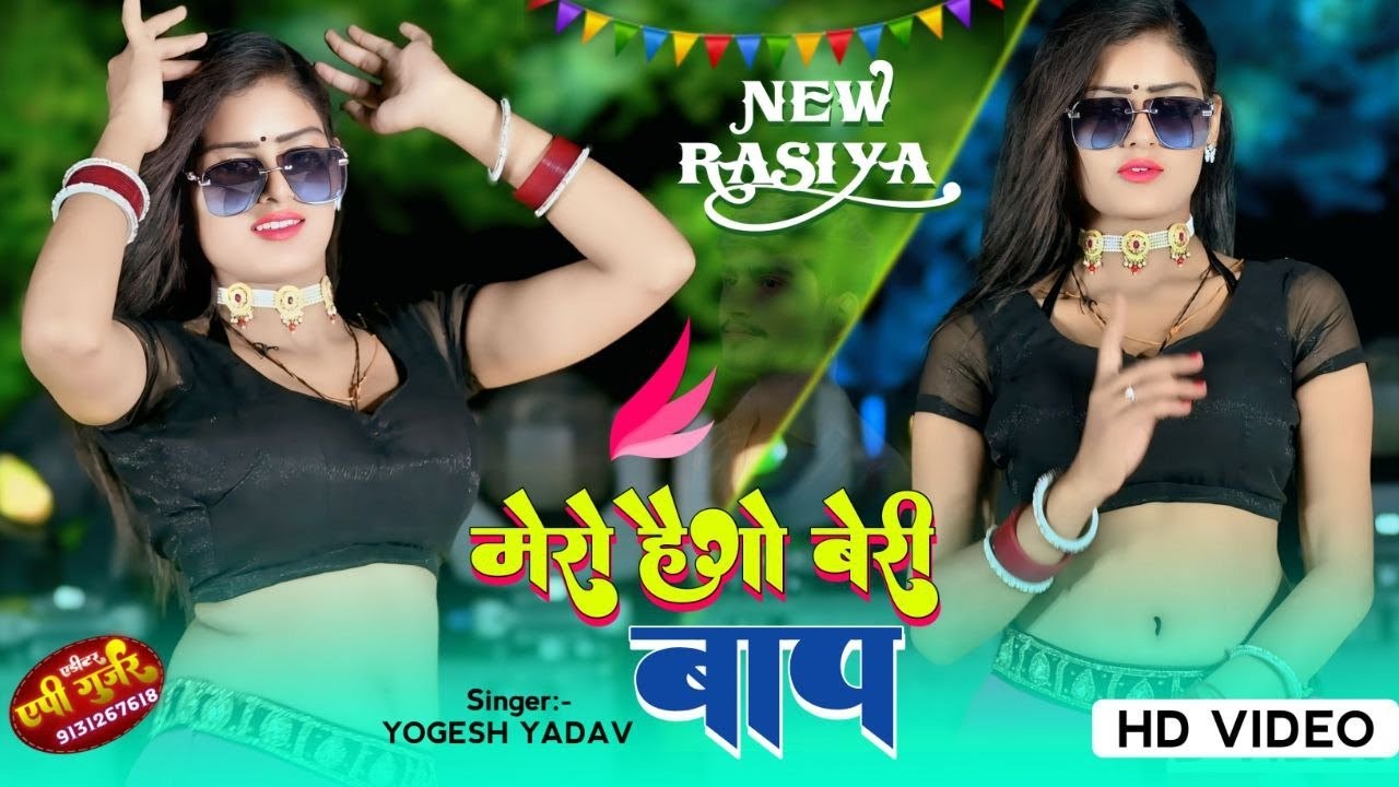 मेरो हैगो बैरी बाप बहन नंगा कू वियाय दई रे//Mero Hego Beri Baap//Singer yogesh yadav// #rasiya#song 