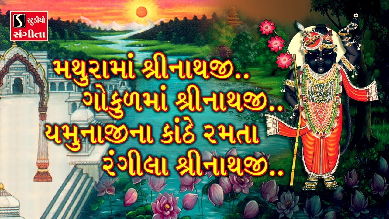 Mathura Ma Shrinathji.. Gokul Ma Shrinathji - SHREENATHJI SATSANG