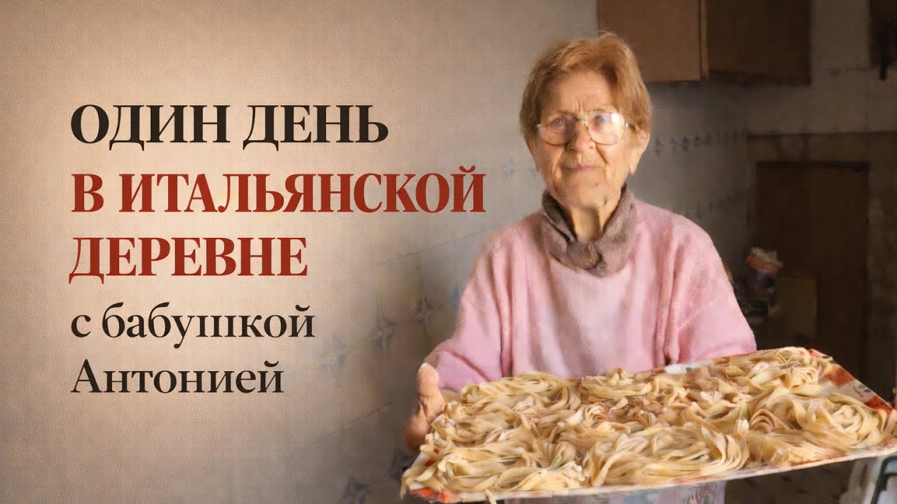Один день в итальянской деревне с бабушкой Антонией #италия #итальянскаякухня #деревня #будни 