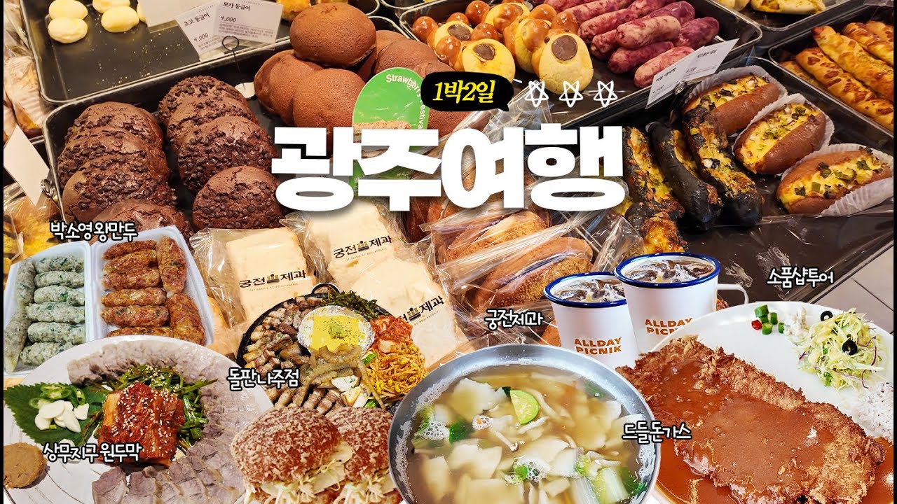 [광주여행] 느좋 감성의 맛있는 도시🚗 1박 2일 광주여행(돌판나주점,드들돈가스,여행자의ZIP,여덟번째파장,궁전제과,여덟번째파장하우스,올데이피크닉,상무지구원두막,박소영왕만두찐빵)