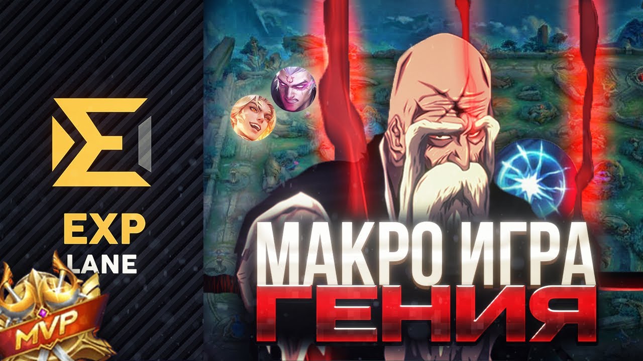 ГАЙД НА МАКРО ИГРУ НА ЛИНИИ ОПЫТА КАК ИГРАТЬ НА ОПЫТЕ ИДЕАЛЬНО В MOBILE LEGENDS