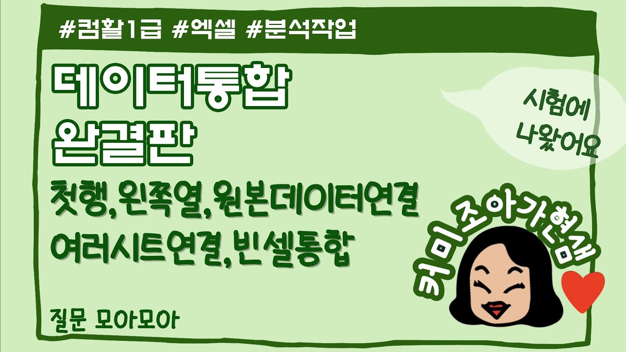 [컴활1급, 2급]엑셀_데이터통합3 총괄편_분석작업