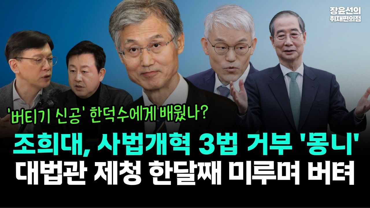 조희대, 사법개혁 3법 거부 '몽니'-대법관 제청 한달째 미루며 버텨