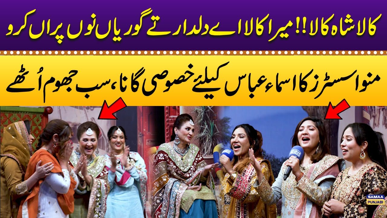 Kala Shah Kala! | Manwa Sisters Ka Asma Abbas Ke Liye Khas Gana | Sab Jhoom Uthe | Samaa TV
