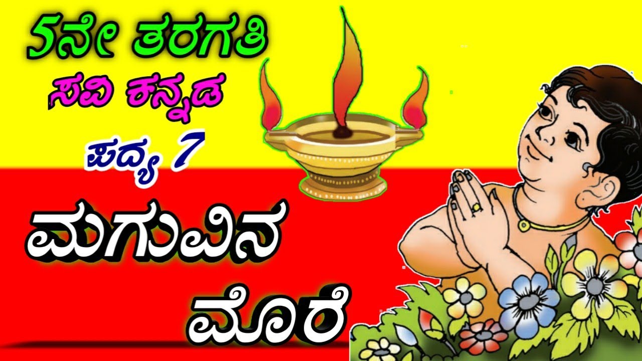 ಮಗುವಿನ ಮೊರೆ/ಸಿರಿ ಕನ್ನಡ/೫ನೇ ತರಗತಿ/೭ನೇ ಪದ್ಯ Maguvina More/5th class/Kannada poem with lyrics&animation