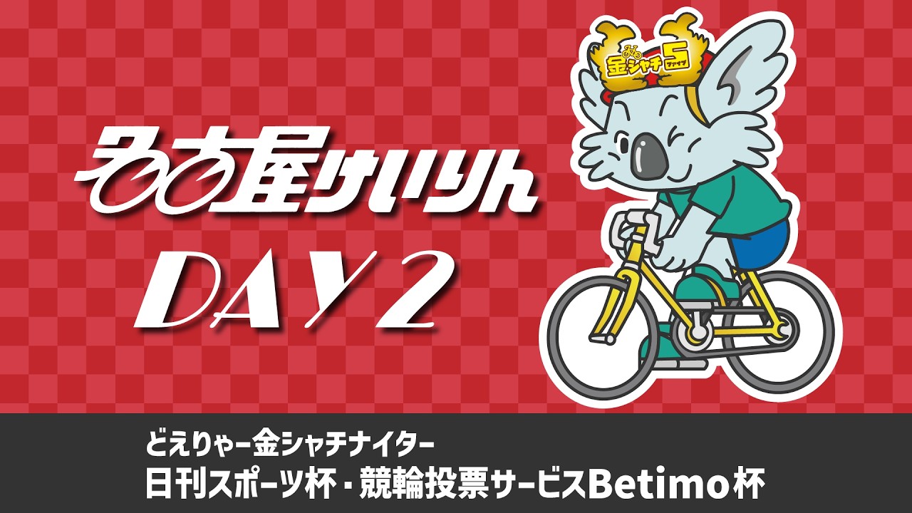 名古屋競輪FⅠ どえりゃー金シャチナイター 日刊スポーツ杯・競輪投票サービスBetimo杯 第2日