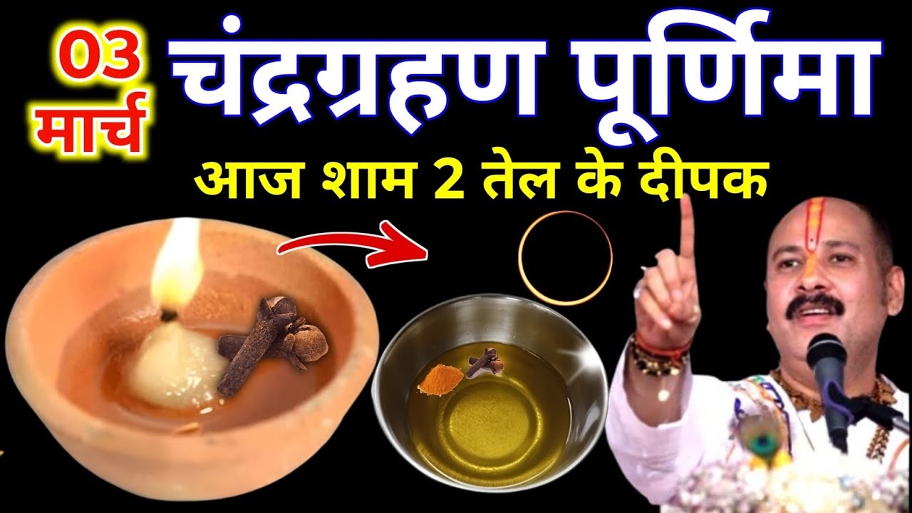 3 मार्च फाल्गुन चंद्रग्रहण पूर्णिमा की रात 2 दीपक और हल्दी वाला उपाय जरुर करे || Pradeep Ji Mishra 