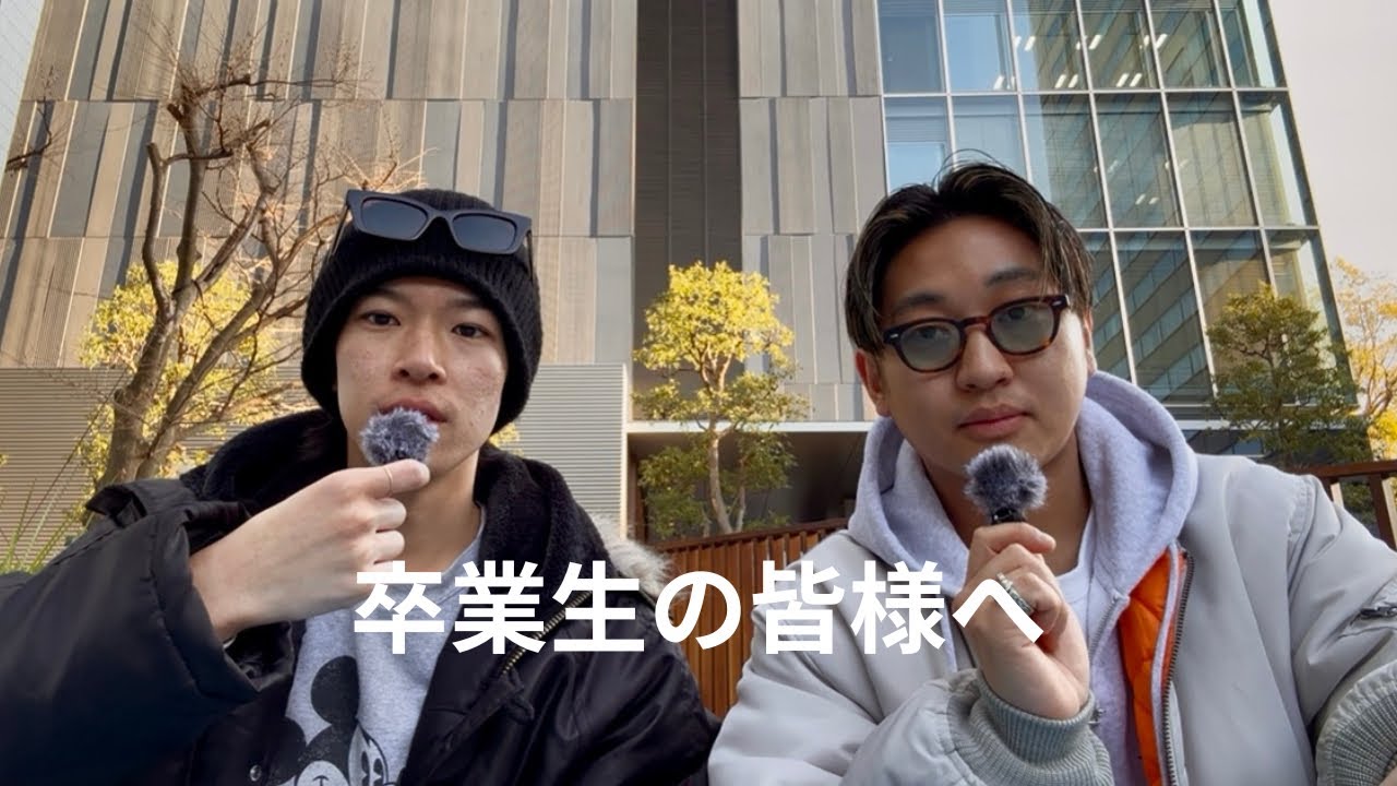 卒業生のみなさんへ一応先輩からのメッセージ