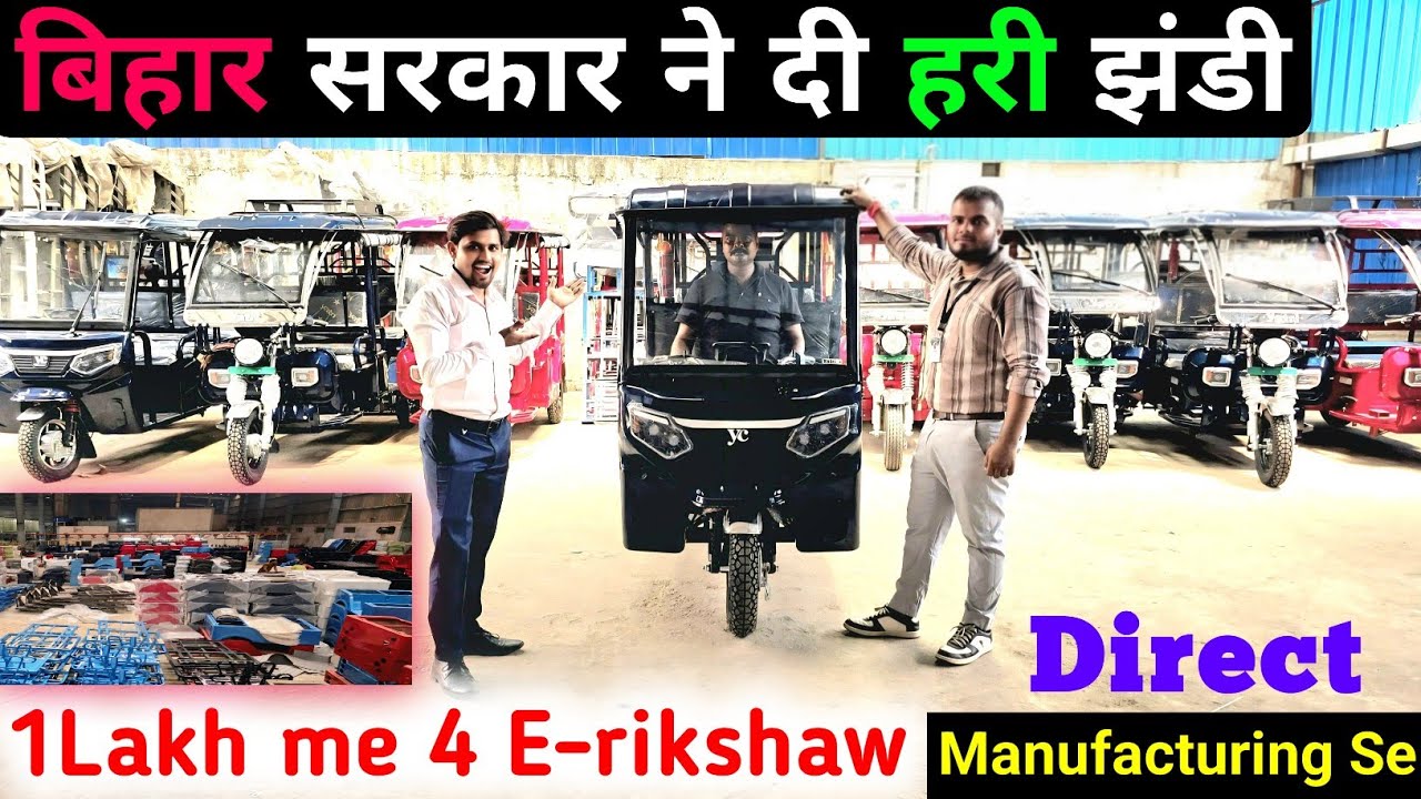 BIHAR Government Give Approval // Provide Only 1Lakh Me 4 Electric rikshaw Anywhere anytime.#e
