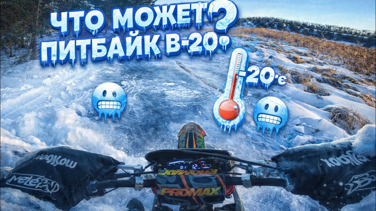 ЧТО МОЖЕТ ПИТБАЙК В -20? ЭКСТРИМАЛЬНАЯ Зимняя Покатшука По Снегу! 