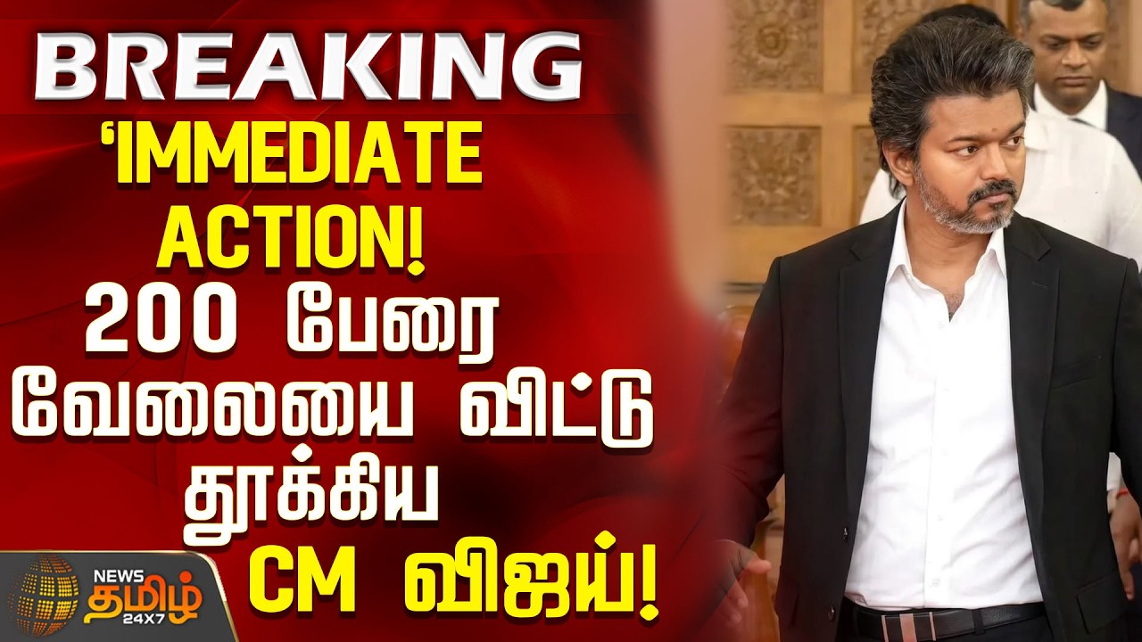 #BREAKING | Immediate Action! 200 பேரை வேலையை விட்டு தூக்கிய CM விஜய்! | Employees suspend