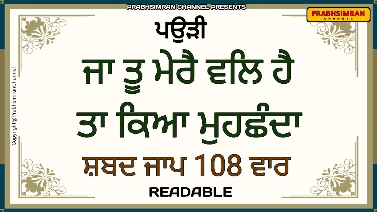 Ja Tu Mere Wal Hai Ta Kya Muchanda | 108 Shabad Jaap | Readable | ਜਾ ਤੂ ਮੇਰੈ ਵਲਿ ਹੈ ਤਾ ਕਿਆ ਮੁਹਛੰਦਾ 