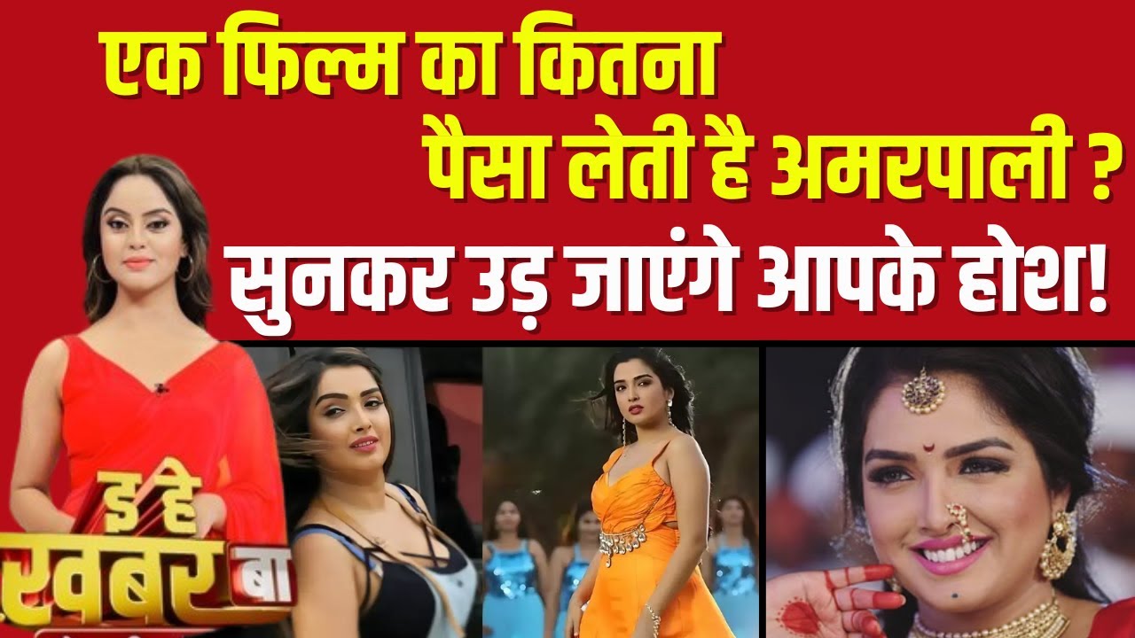 Bhojpuri Bulletin: एक फिल्म का कितना पैसा लेती है भोजपुरी हीरोइन?, सुनकर उड़ जाएंगे आपके होश!
