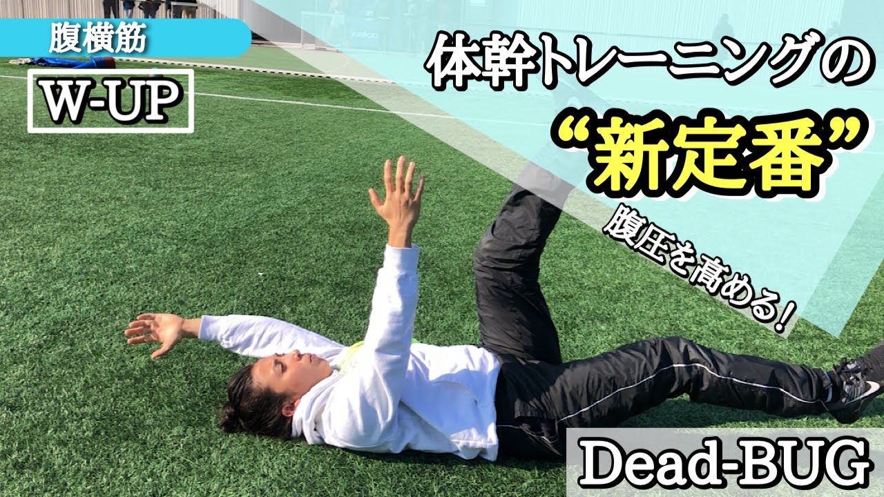 【デッドバグ】体幹トレーニングの新定番！【パフォーマンスアップ】