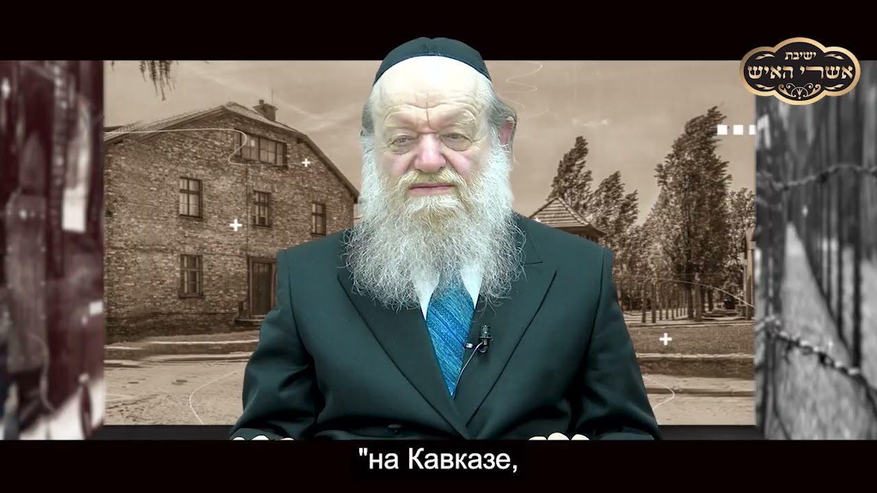 Life during the Holocaust | Rabbi Yosef ben Porat
