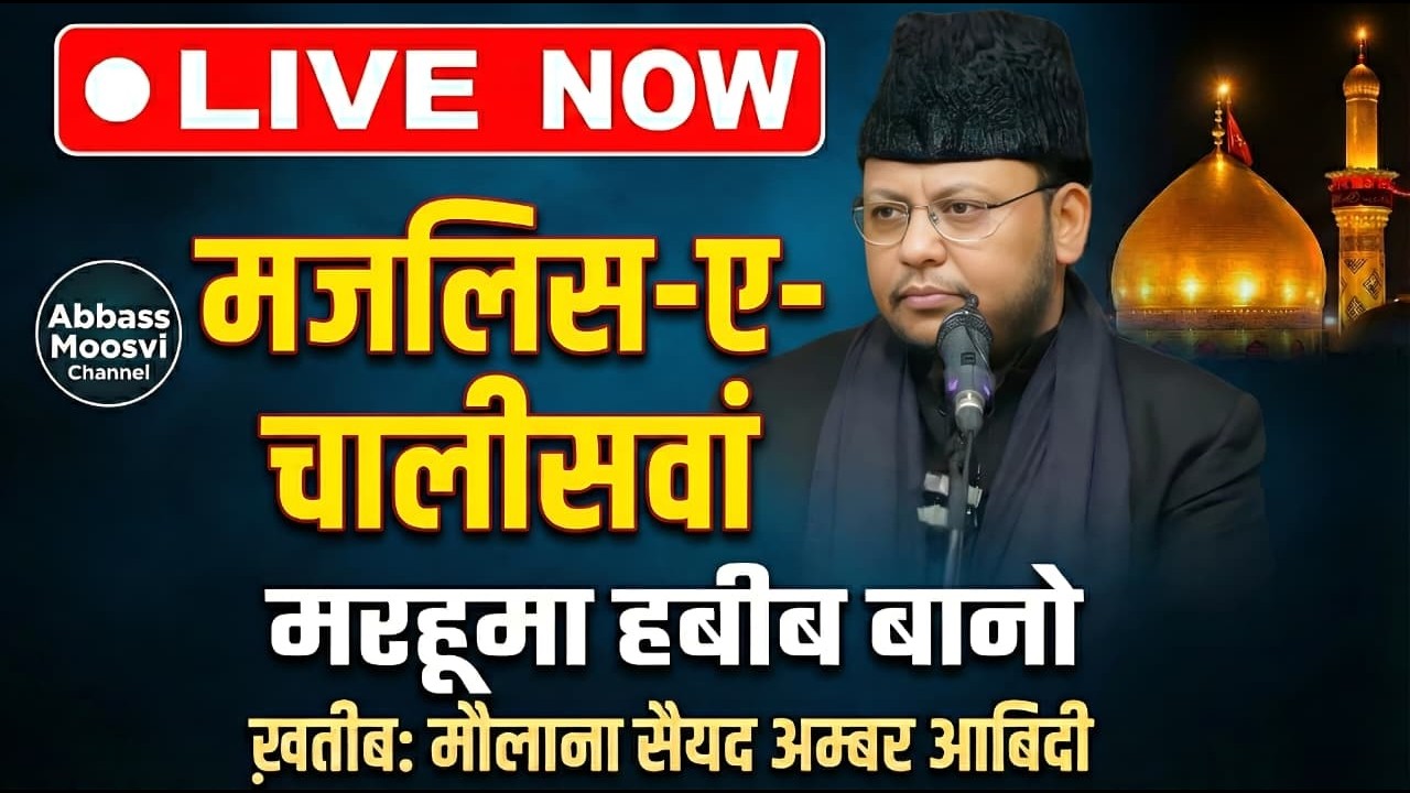 🔴 LIVE: Majlis e Chaliswa Marhooma Habeeb Bano | Maulana Syed Ambar Abidi