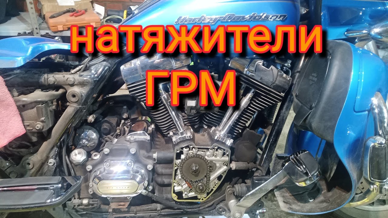 Harley Davidson road glide TC103, проверка натяжителей ГРМ и чистка дросселя.