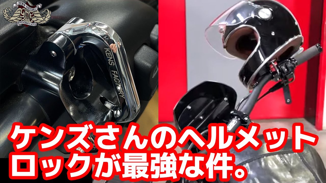 【超オススメ】ヘルメットロック付き パーチクランプセット【ケンズファクトリー】メカニックがご紹介