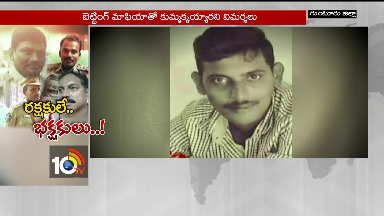 రక్షకభటులా...? భక్షకభటులా..? | AP Police Officers Corruption | Special Story | 10TV